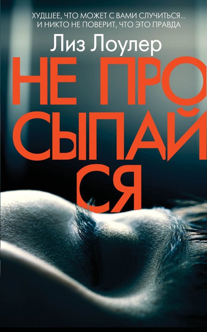 

Книга издательства Эксмо. Не просыпайся (Лиз Лоулер)