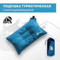 Подушка туристическая RSP Outdoors Sweet (синий)