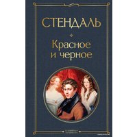 Книга издательства Эксмо. Красное и черное (Стендаль)