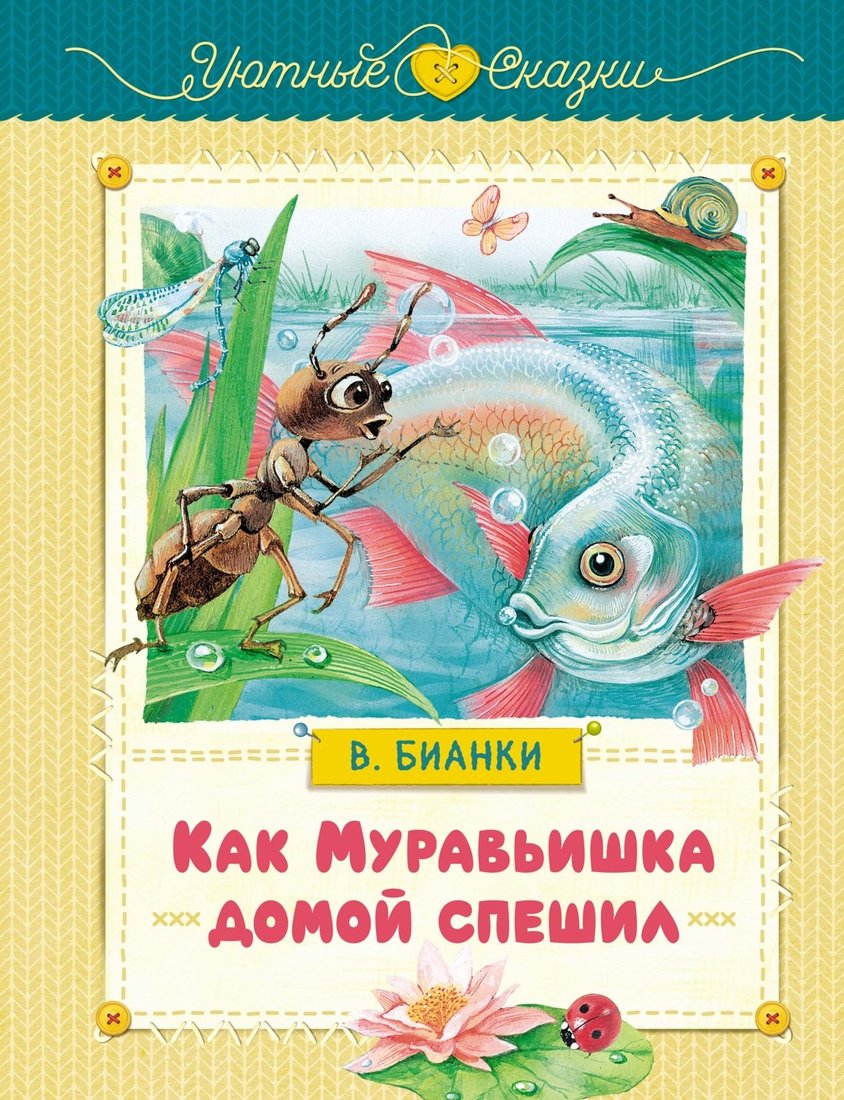 

Книга издательства Махаон. Как муравьишка домой спешил, твердая обложка (Бианки Виталий)