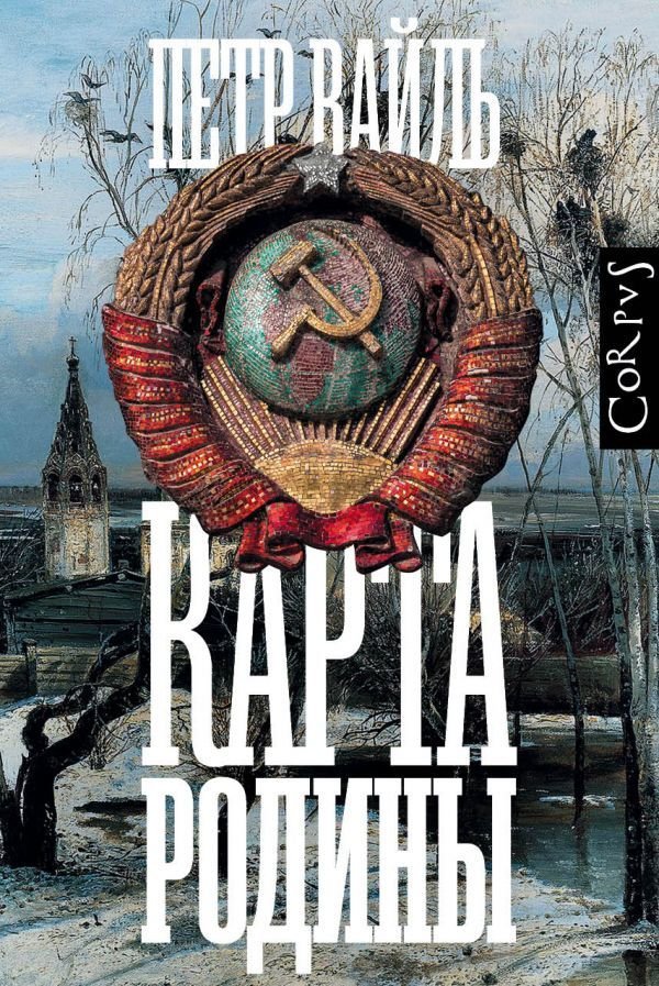

АСТ. Карта родины (Вайль Петр Львович)