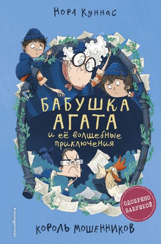 Книга издательства Эксмо. Король мошенников (Куннас Н.)