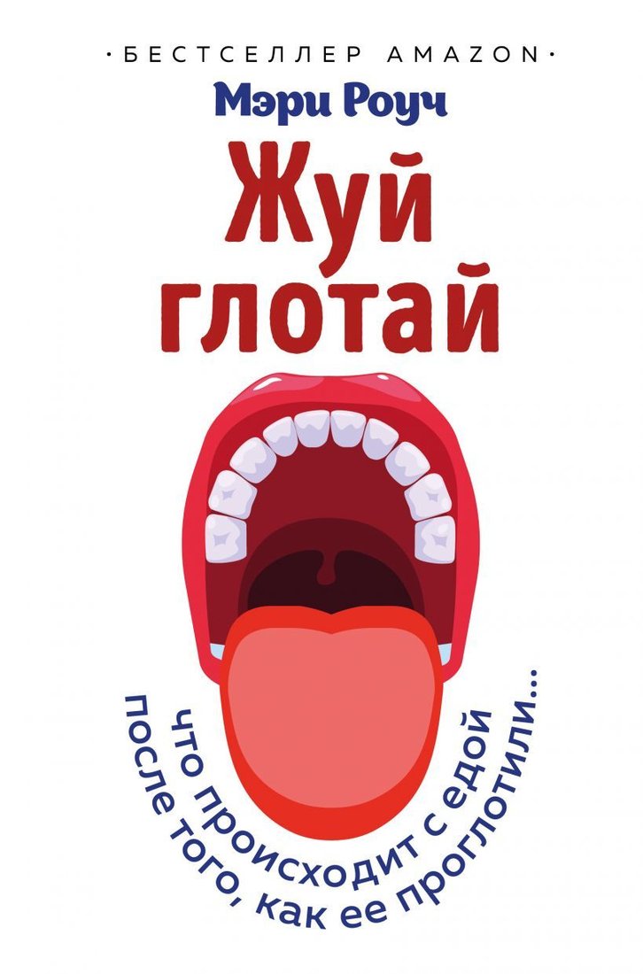 

Книга издательства Эксмо. Жуй, глотай. Что происходит с едой, после того как ее проглотили... (Мэри Роуч)