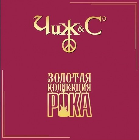 

Виниловая пластинка Чиж & Co ‎- Золотая коллекция рока