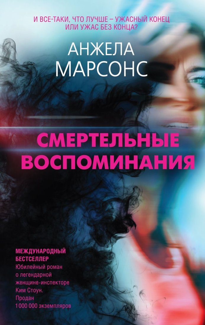 

Книга издательства Эксмо. Смертельные воспоминания 978-5-04-115796-8 (Марсонс Анжела)