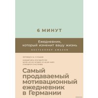  Альпина Паблишер. 6 минут. Ежедневник, который изменит вашу жизнь (мята) (Доминик Спенст)