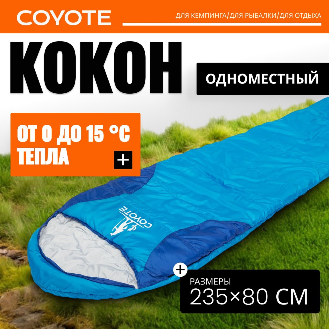 

Спальный мешок Coyote Baring ZC-SB022 (синий)