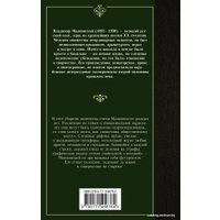  АСТ. Ешь ананасы, рябчиков жуй…» 9785171456764 (Маяковский Владимир Владимирович)