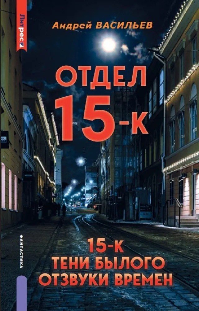

Книга издательства Яуза. Отдел 15-К. Тени Былого. Отзвуки времен (Васильев Андрей)