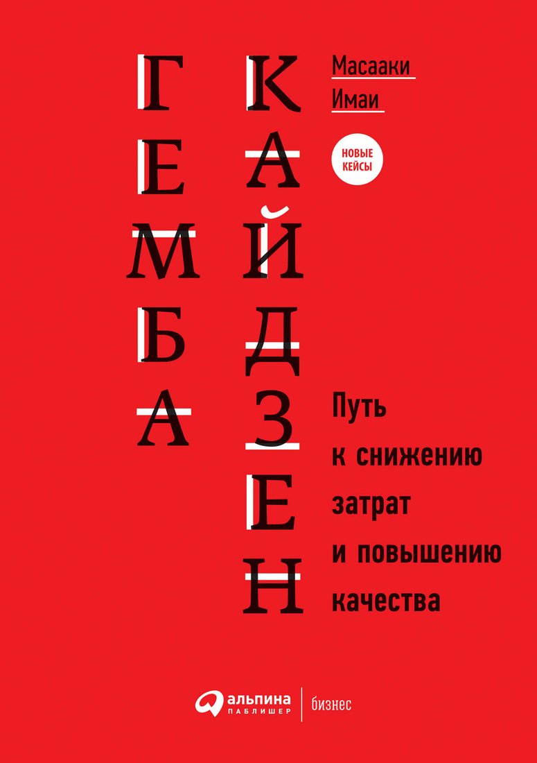 

Книга издательства Альпина Диджитал. Гемба кайдзен. Путь к снижению затрат и повышению качества (Имаи М.)