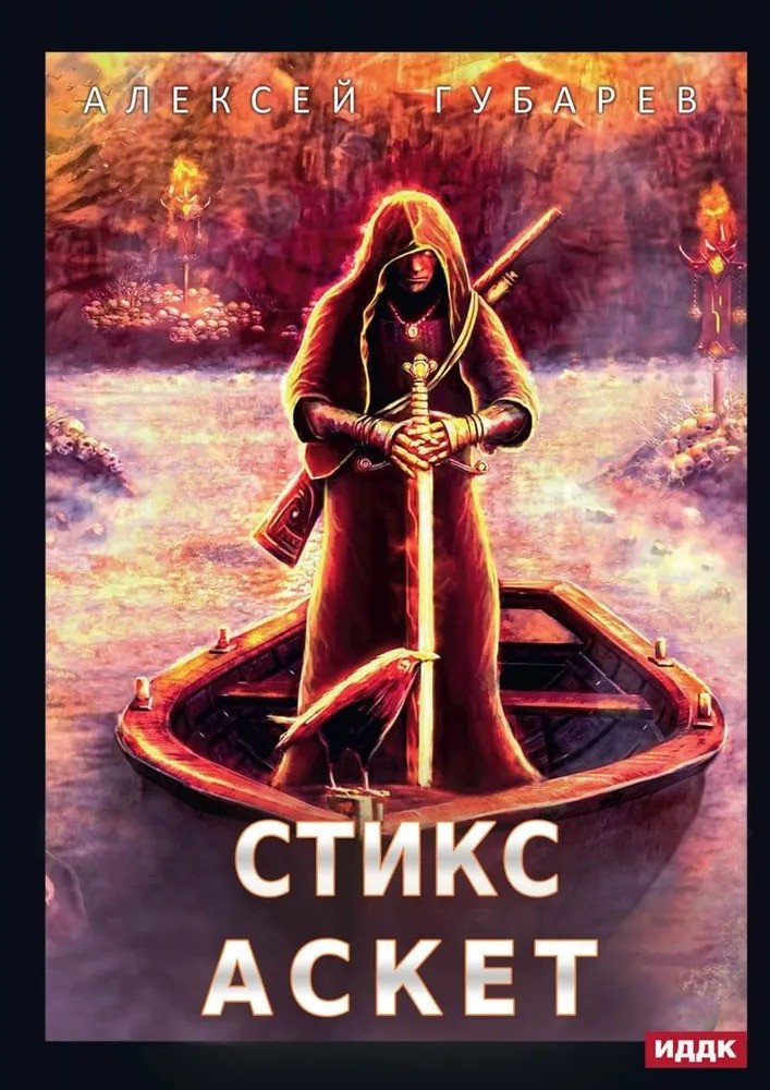 

Книга издательства Т8 Rugram. Аскет. Книга 3. Стикс (Губарев А.)