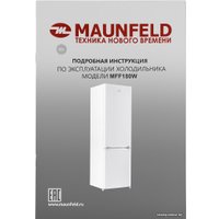 Холодильник MAUNFELD MFF180W