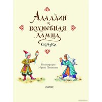 Книга издательства АСТ. Аладдин и волшебная лампа. Сказки