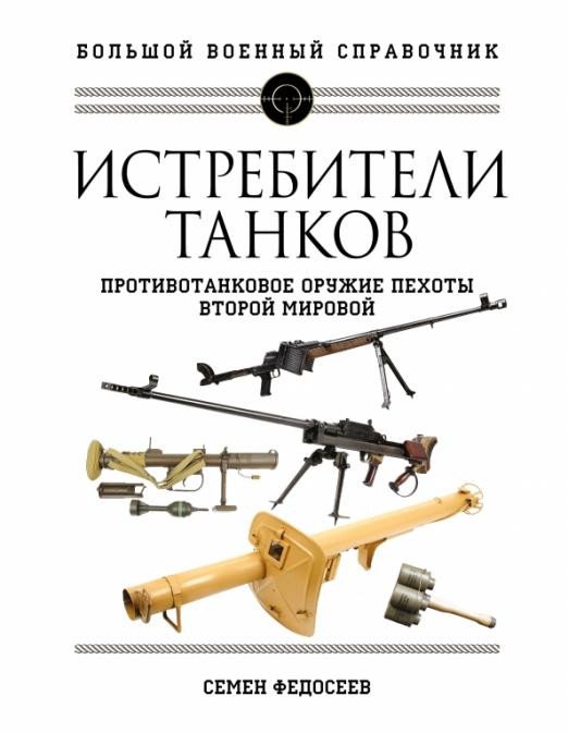

Книга издательства Яуза. Истребители танков. Противотанковое оружие пехоты (Федосеев С.)
