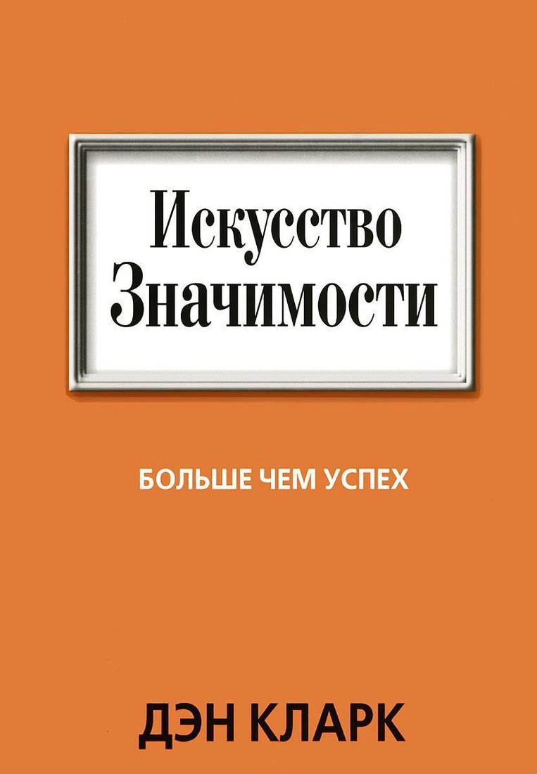 

Книга издательства Попурри. Искусство значимости. Больше чем успех (Кларк Д.)