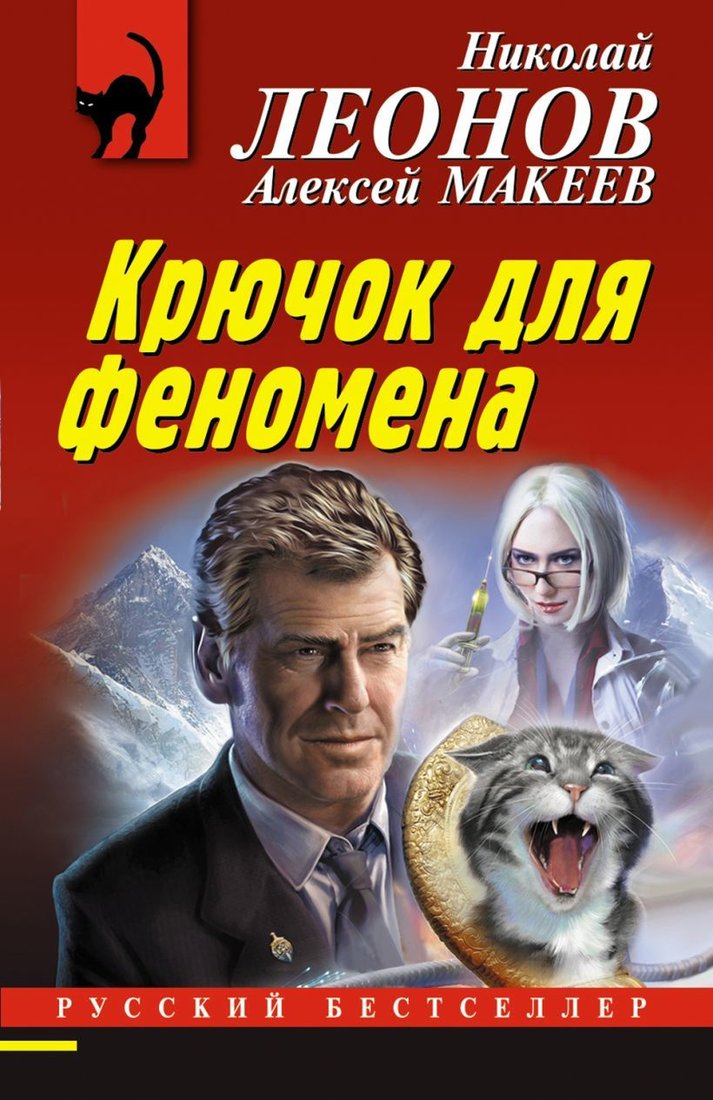 

Книга издательства Эксмо. Крючок для феномена (Леонов Николай Иванович/Макеев Алексей Викторович)