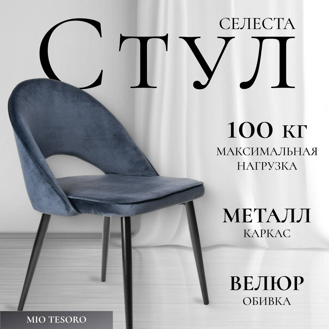 

Стул Mio Tesoro Селеста (темно-синий/черный)