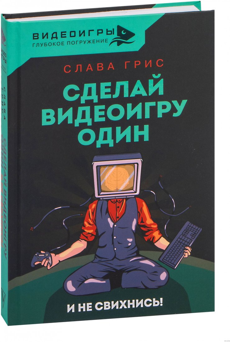 

Книга издательства АСТ. Сделай видеоигру один и не свихнись (Грис С.)