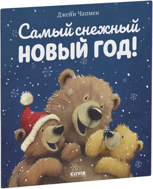 

Книга издательства Clever. Самый снежный Новый год! (Чапмен Джейн)