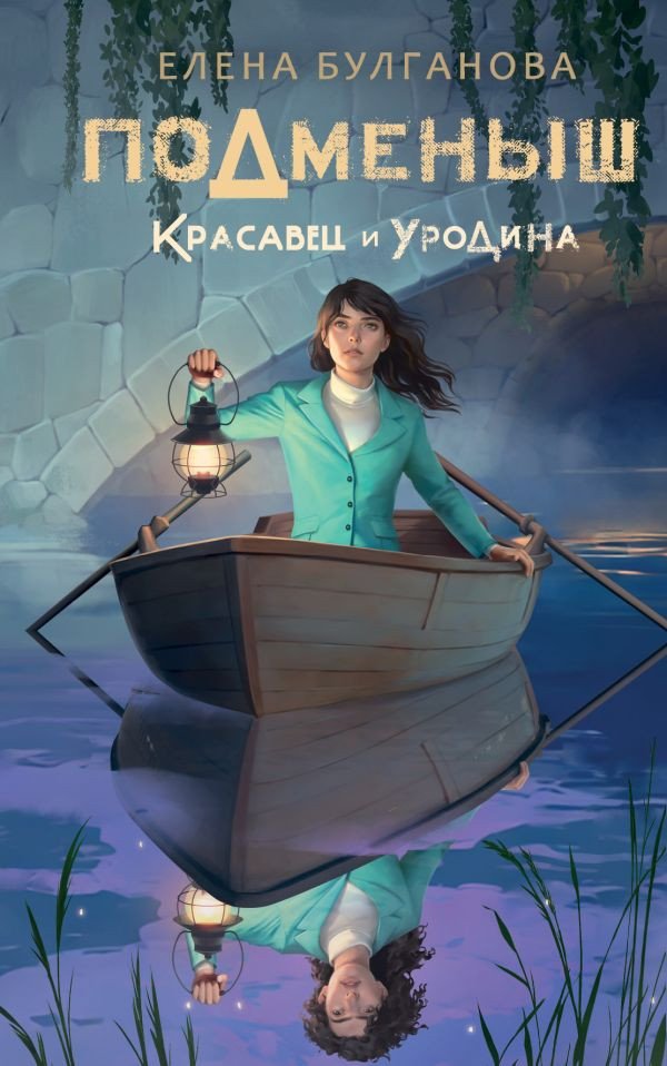 

Книга издательства АСТ. Подменыш. Красавец и уродина (Булганова Е.)