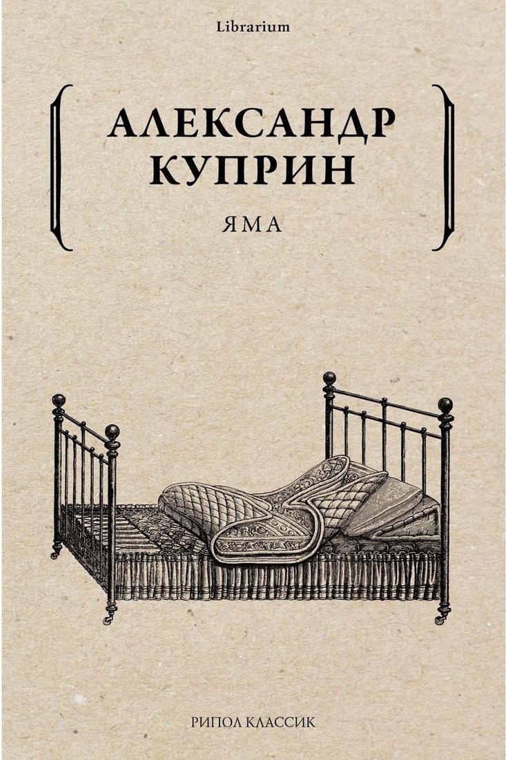 

Книга издательства Рипол Классик. Яма (Куприн Александр)