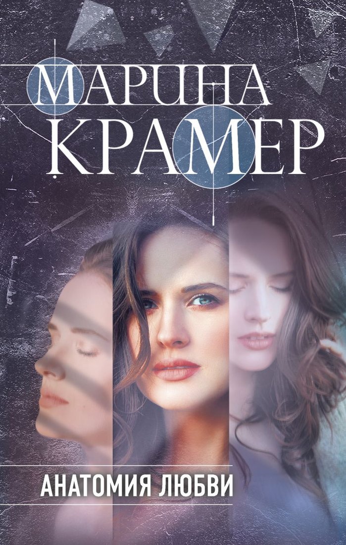 

Книга издательства Эксмо. Анатомия любви (Крамер М.)
