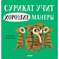 Книга издательства Clever. Книжки-картинки. Сурикат учит хорошие манеры (Кэри Д.)