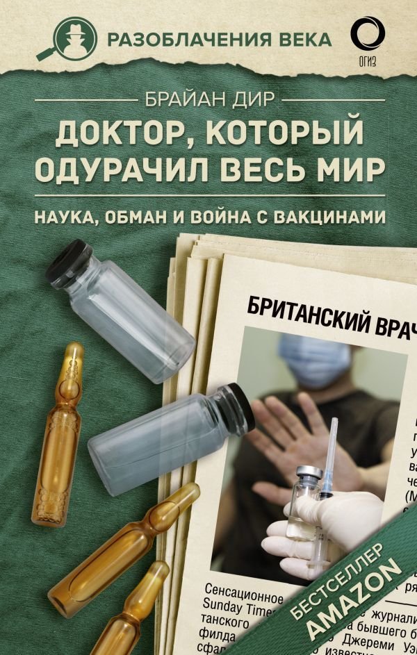 

АСТ. Доктор, который одурачил весь мир: наука, обман и война с вакцинами (Дир Брайан)