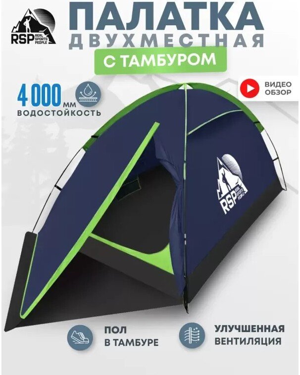 Треккинговая палатка RSP Outdoors Hill 2 (синий)