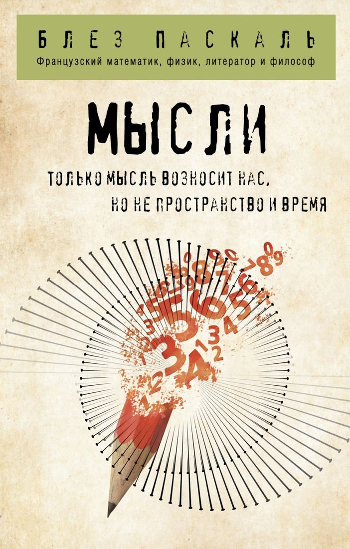 

Книга издательства Эксмо. Мысли (Паскаль Б.)