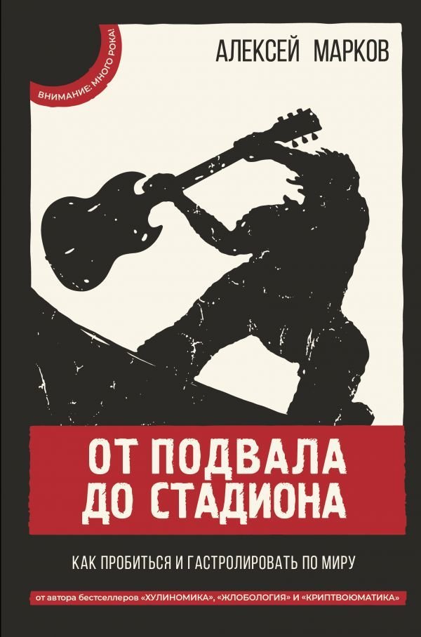 

Книга издательства АСТ. От подвала до стадиона. Как пробиться и гастролировать по миру (Марков Алексей Викторович)