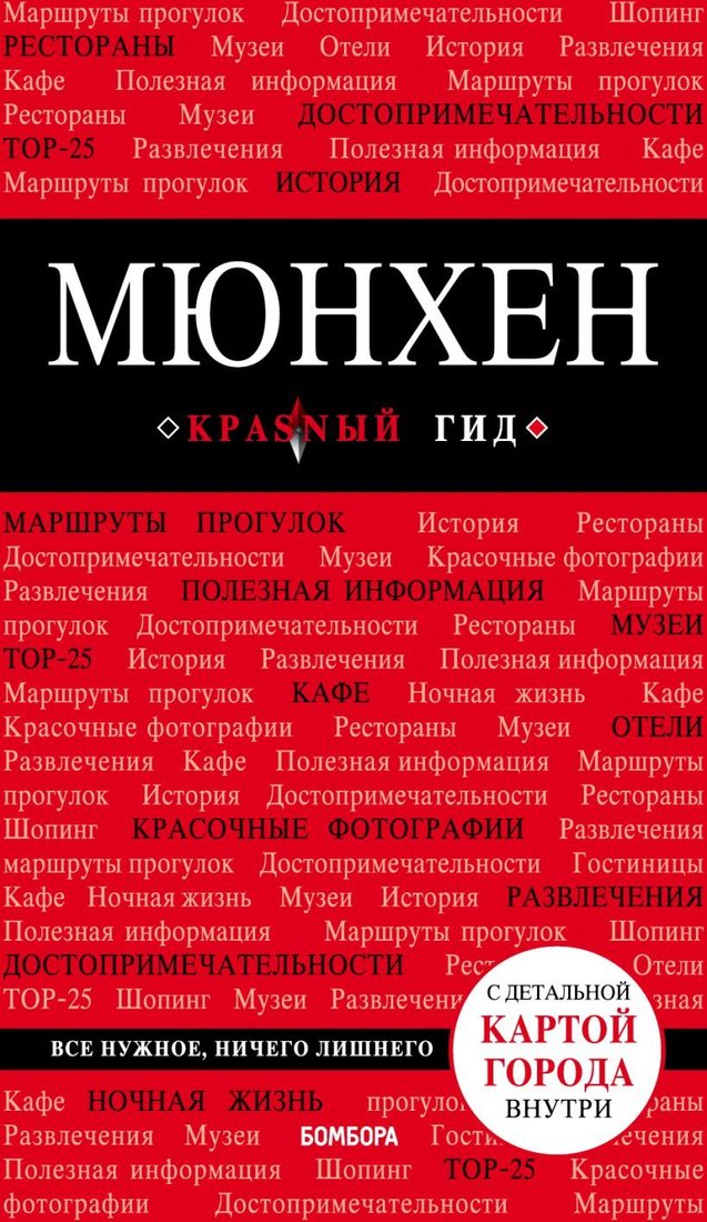 

Книга издательства Эксмо. Мюнхен. 5-е изд., испр. и доп. (Шафранова Евгения Викторовна)