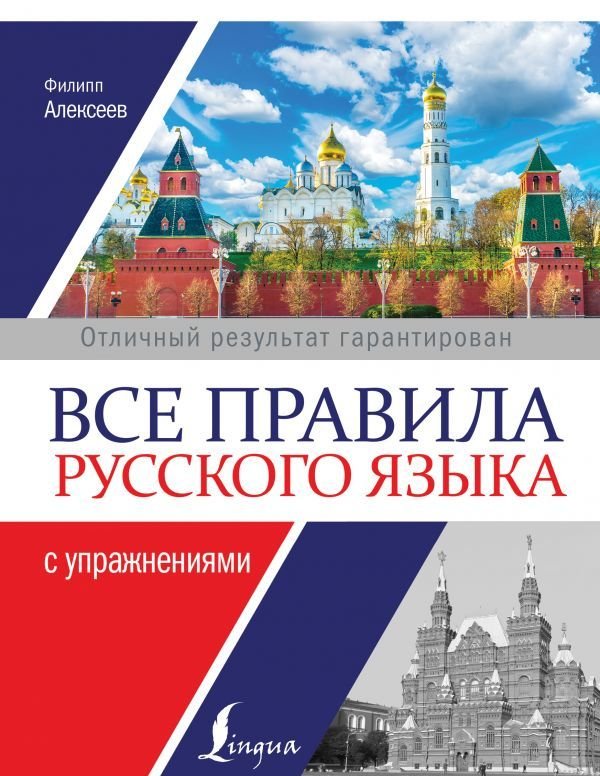

АСТ. Все правила русского языка с упражнениями (Алексеев Филипп Сергеевич)