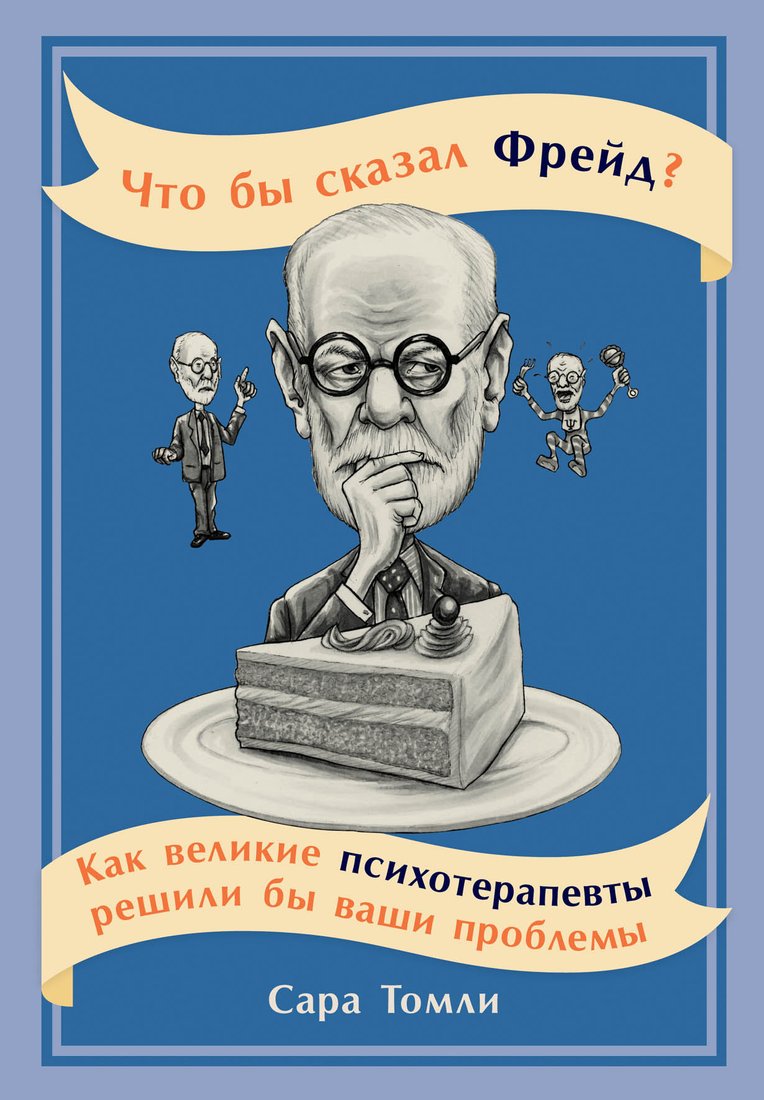 

Книга издательства Альпина Диджитал. Что бы сказал Фрейд (Томли С.)