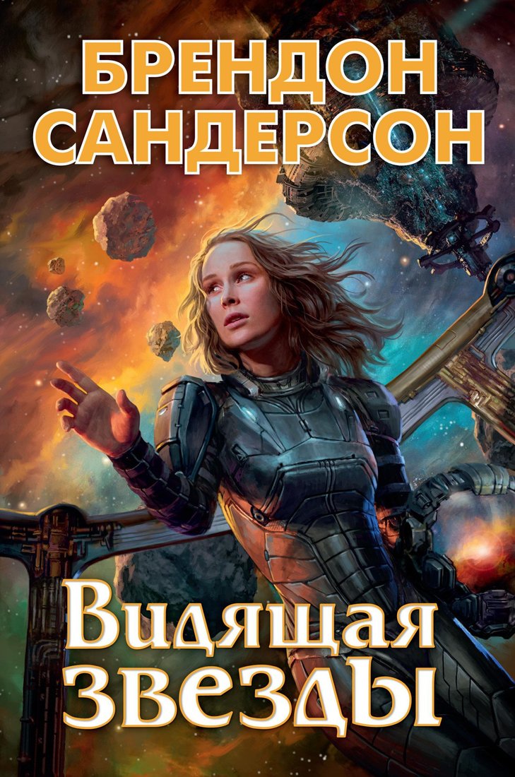 

Книга издательства Азбука. Видящая звезды (Сандерсон Б.)