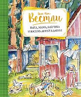 Книга издательства Махаон. Папа, мама, бабушка и восемь детей в Дании. Повести (Вестли А.-К.)
