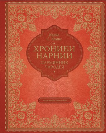 Книга издательства Эксмо. Племянник чародея (цв. ил. П. Бэйнс) (Льюис Клайв Стейплз)