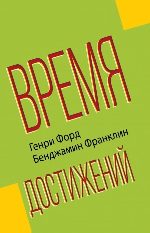 

АСТ. Время достижений (Форд Генри/Франклин Бенджамин)