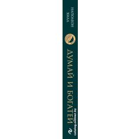 Книга издательства Эксмо. Думай и богатей. Психология. Главные книги жизни (Хилл Н.)