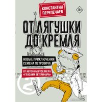 Книга издательства АСТ. От лягушки до Кремля. Новые приключения Семена Петровича (Перепечаев К.А.)