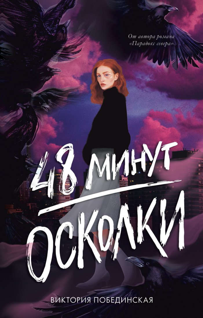 

Книга издательства Clever. 48 минут. Осколки (Побединская В.)