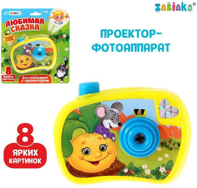 

Проектор Zabiaka Фотоаппарат с проектором. Любимая сказка 3742286