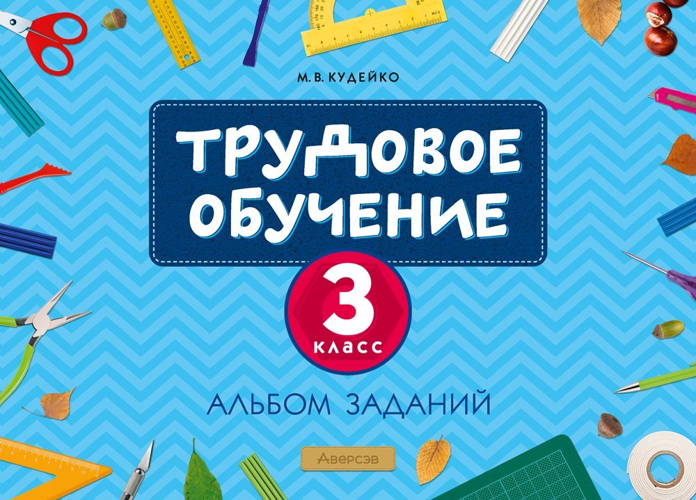 

Учебное пособие издательства Аверсэв Трудовое обучение. 3 класс. 2024 (Кудейко Михаил)