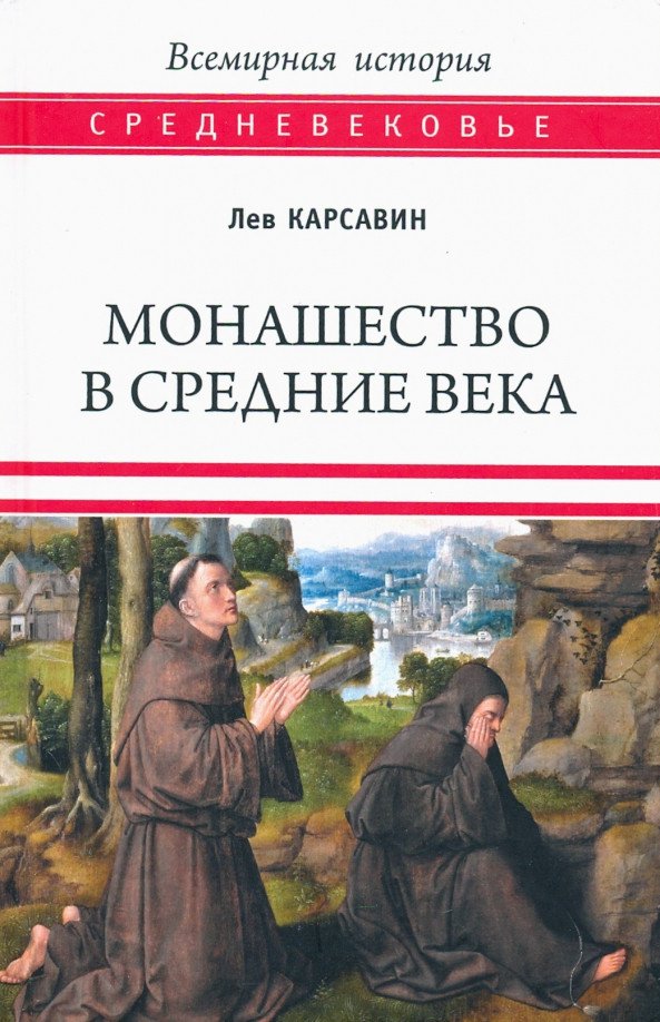 

Книга издательства Вече. Монашество в средние века 9785448425653 (Карсавин Л.)