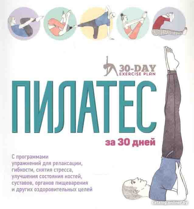 Книга издательства Попурри. Пилатес за 30 дней (Гамильтон Дж., Тейлор С.)