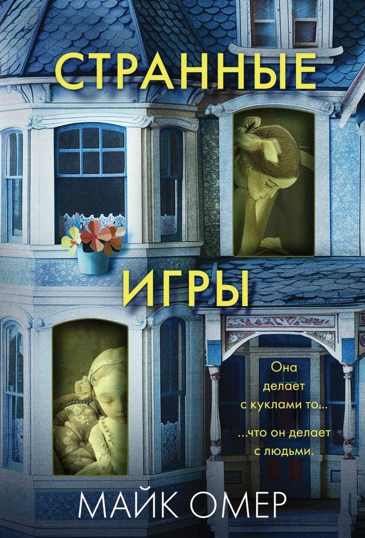 

Книга издательства Эксмо. Странные игры, мягкая обложка (Омер Майк)