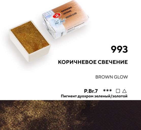 Акварельная краска Невская палитра Белые ночи 1911993 (993 коричневое свечение)