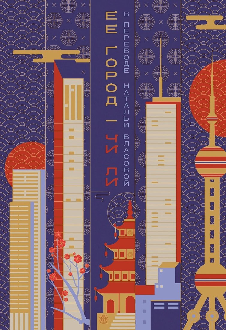 Книга издательства Альпина Паблишер. Ее город (Ли Чи)