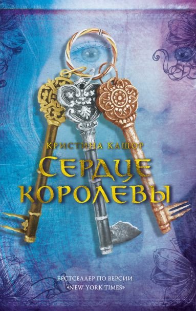 

Книга издательства Азбука. Сердце королевы (Кашор К.)
