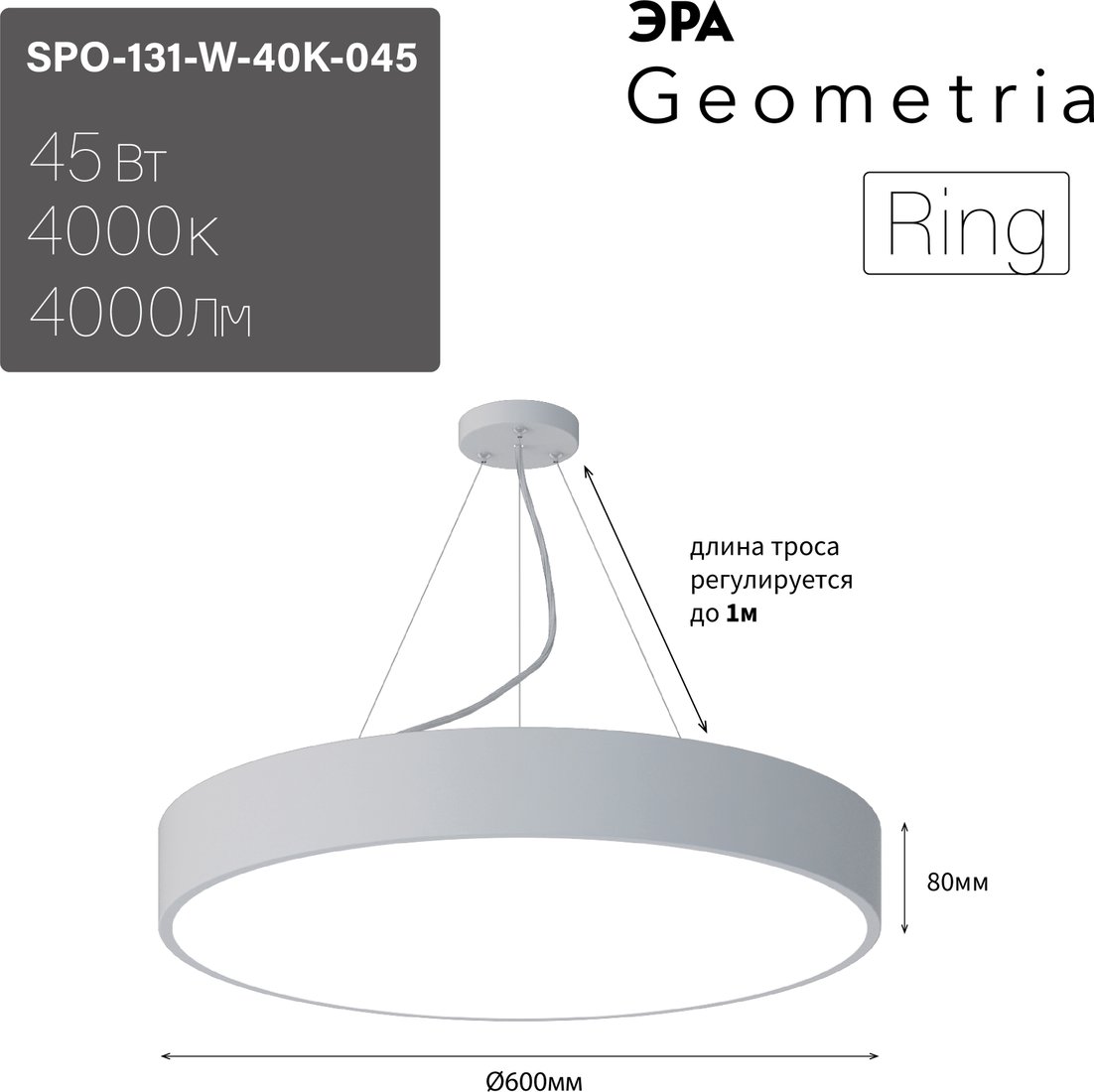 

Подвесная люстра ЭРА Geometria Ring SPO-131-W-40K-045 45Вт 4000К 4000Лм IP40 600*600*80 Б0050558 (белый подвесной)